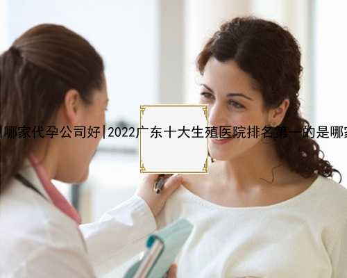 常州哪家代孕公司好|2022广东十大生殖医院排名第一的是哪家？